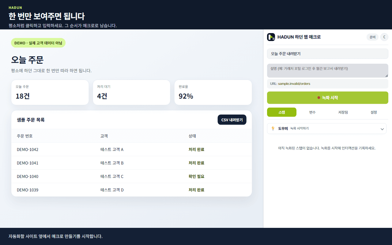 HADUN Chrome 확장에서 웹 작업 기록을 시작하는 화면