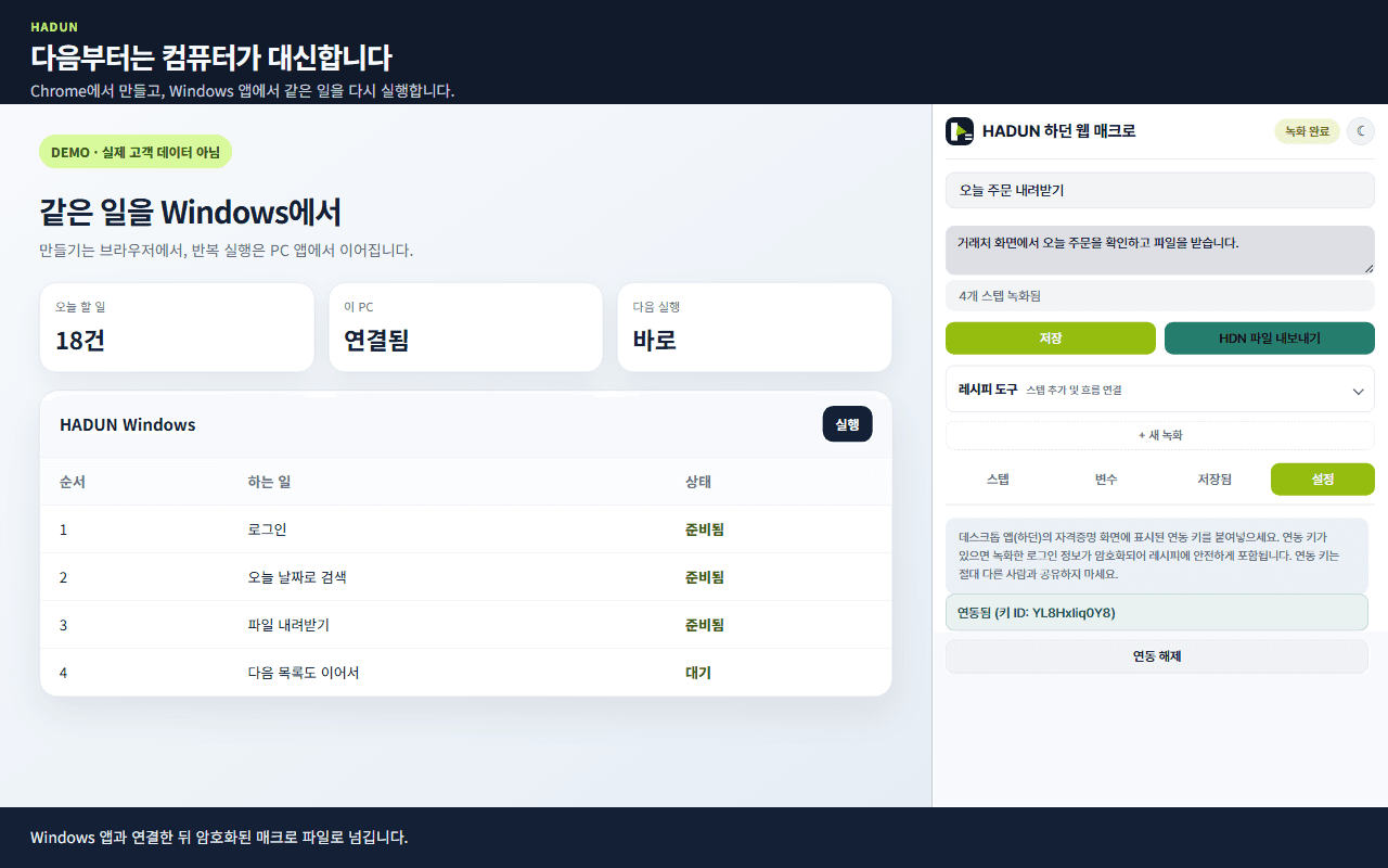 HADUN Windows 앱에서 기록한 자동화 작업을 선택하고 실행하는 화면